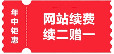 網(wǎng)站續(xù)費2年送1年活動（20180813）