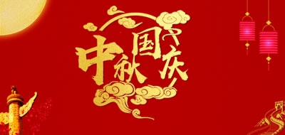 廣州粵科網(wǎng)絡(luò)有限公司2018中秋、國慶放假安排