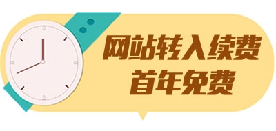 網(wǎng)站轉(zhuǎn)入續(xù)費首年免費活動(20180911)
