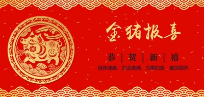 廣州粵科網(wǎng)絡(luò)有限公司2019年春節(jié)放假安排