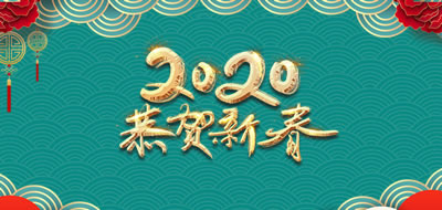廣州粵科網(wǎng)絡(luò)有限公司2020年春節(jié)放假安排
